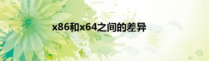 x86和x64之间的差异