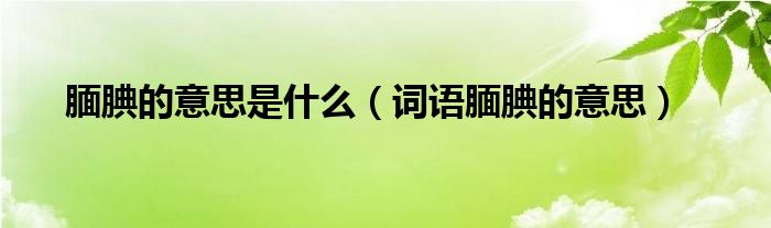 腼腆的意思是什么（词语腼腆的意思）