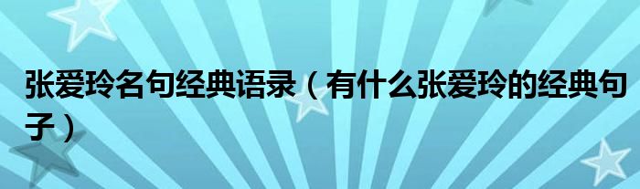 张爱玲名句经典语录（有什么张爱玲的经典句子）