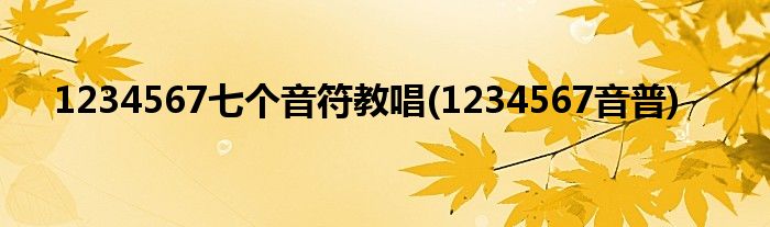 1234567七个音符教唱(1234567音普)