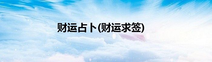 财运占卜(财运求签)