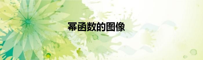 幂函数的图像