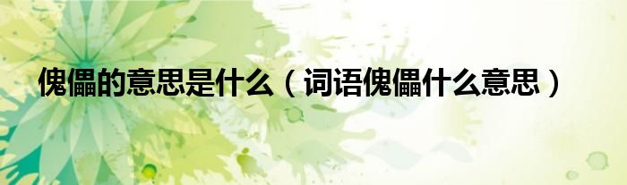 傀儡的意思是什么（词语傀儡什么意思）
