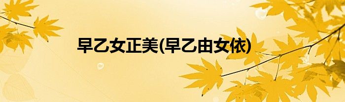 早乙女正美(早乙由女依)