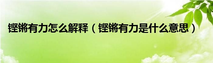 铿锵有力怎么解释（铿锵有力是什么意思）