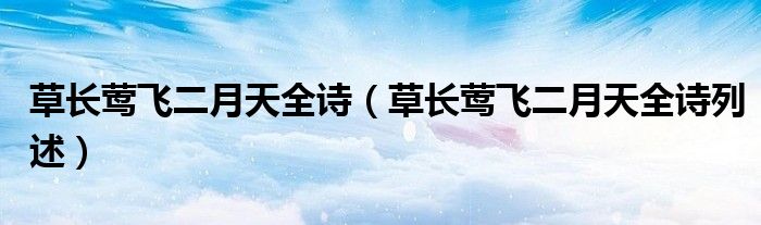 草长莺飞二月天全诗（草长莺飞二月天全诗列述）