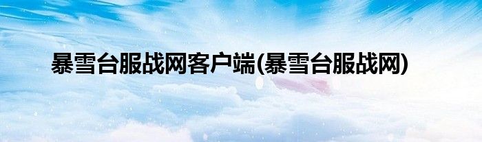 暴雪台服战网客户端(暴雪台服战网)