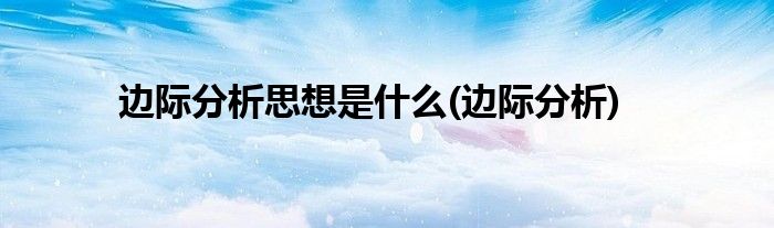 边际分析思想是什么(边际分析)