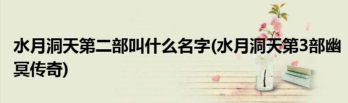 水月洞天第二部叫什么名字(水月洞天第3部幽冥传奇)
