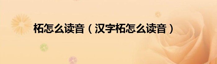柘怎么读音（汉字柘怎么读音）
