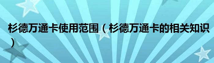 杉德万通卡使用范围（杉德万通卡的相关知识）