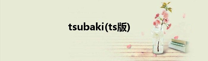 tsubaki(ts版)