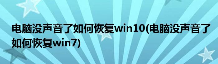 电脑没声音了如何恢复win10(电脑没声音了如何恢复win7)