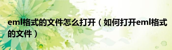 eml格式的文件怎么打开（如何打开eml格式的文件）