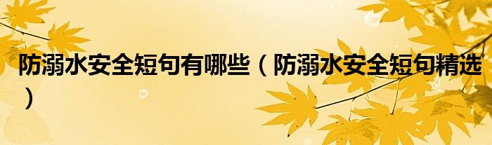 防溺水安全短句有哪些（防溺水安全短句精选）