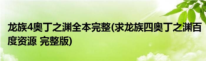 龙族4奥丁之渊全本完整(求龙族四奥丁之渊百度资源 完整版)