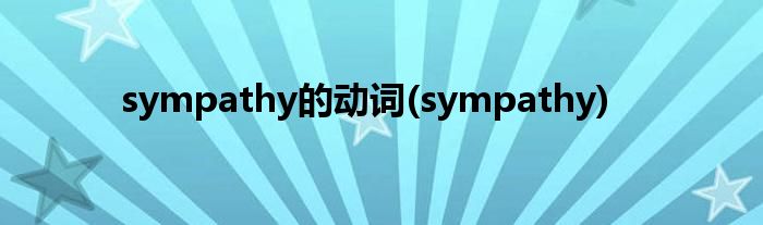 sympathy的动词(sympathy)