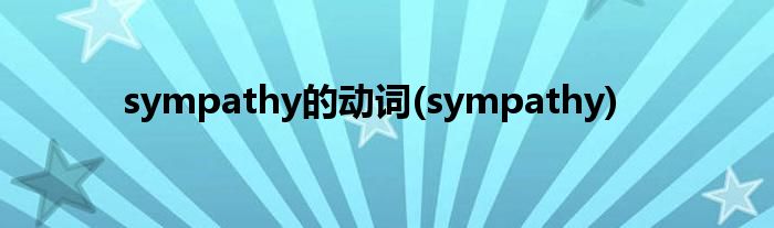 sympathy的动词(sympathy)