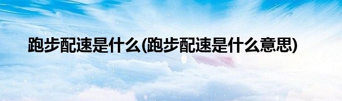 跑步配速是什么(跑步配速是什么意思)