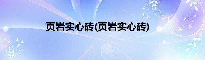 页岩实心砖(页岩实心砖)