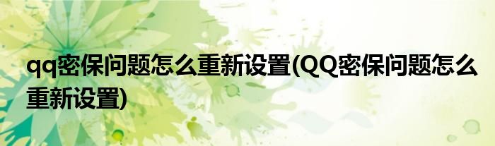 qq密保问题怎么重新设置(QQ密保问题怎么重新设置)