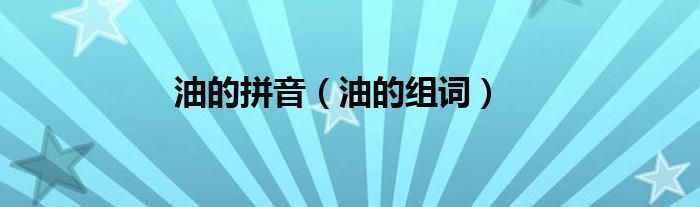 油的拼音（油的组词）