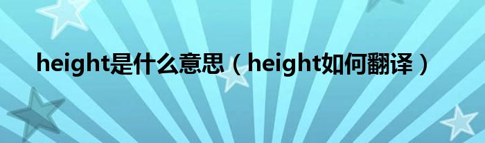 height是什么意思（height如何翻译）