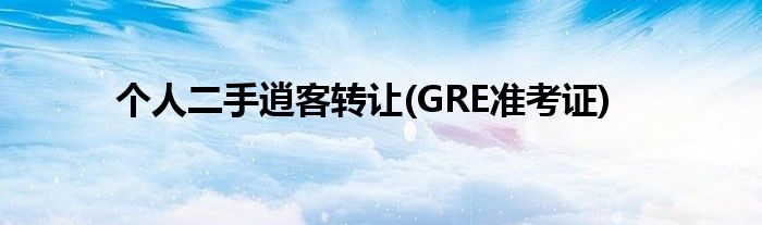 个人二手逍客转让(GRE准考证)