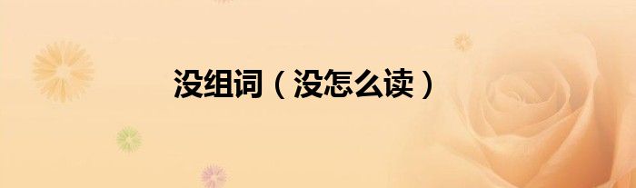 没组词（没怎么读）