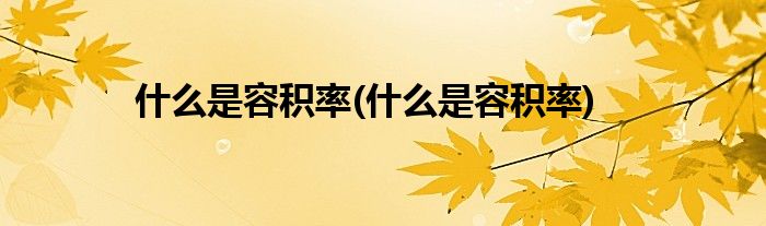 什么是容积率(什么是容积率)