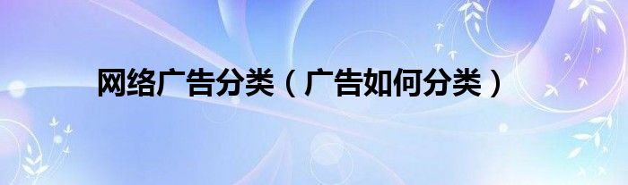 网络广告分类（广告如何分类）