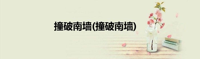 撞破南墙(撞破南墙)