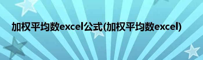 加权平均数excel公式(加权平均数excel)