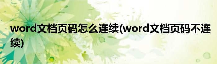 word文档页码怎么连续(word文档页码不连续)