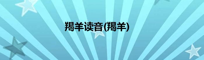 羯羊读音(羯羊)