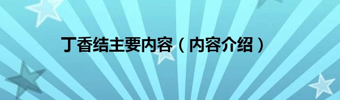 丁香结主要内容（内容介绍）