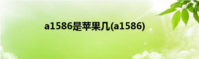 a1586是苹果几(a1586)