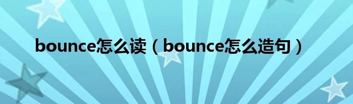bounce怎么读（bounce怎么造句）