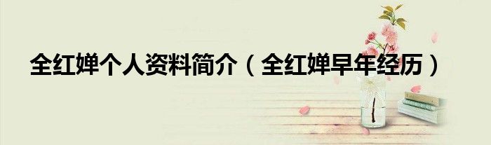 全红婵个人资料简介（全红婵早年经历）