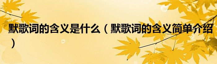 默歌词的含义是什么（默歌词的含义简单介绍）