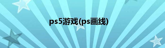ps5游戏(ps画线)