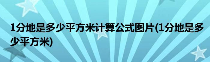 1分地是多少平方米计算公式图片(1分地是多少平方米)