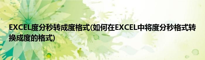 EXCEL度分秒转成度格式(如何在EXCEL中将度分秒格式转换成度的格式)