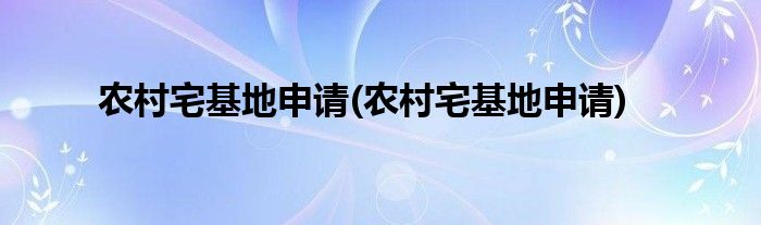 农村宅基地申请(农村宅基地申请)