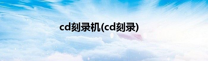 cd刻录机(cd刻录)