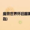 魔兽世界怀旧服黑暗守护钥匙(魔兽世界怀旧服黑暗守护者钥匙)