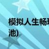 模拟人生畅玩版泳池扶手(模拟人生畅玩版泳池)