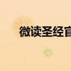 微读圣经官网最新版(微读圣经网页版)