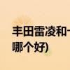 丰田雷凌和卡罗拉哪个好(丰田雷凌和卡罗拉哪个好)