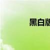 黑白版画图片素材(黑白版画)